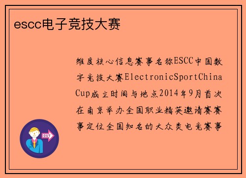 escc电子竞技大赛