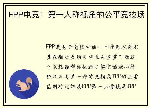 FPP电竞：第一人称视角的公平竞技场