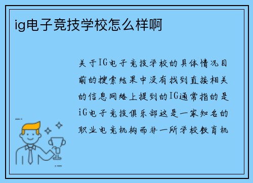 ig电子竞技学校怎么样啊
