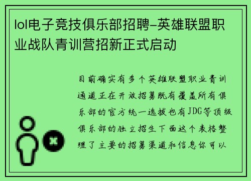lol电子竞技俱乐部招聘-英雄联盟职业战队青训营招新正式启动