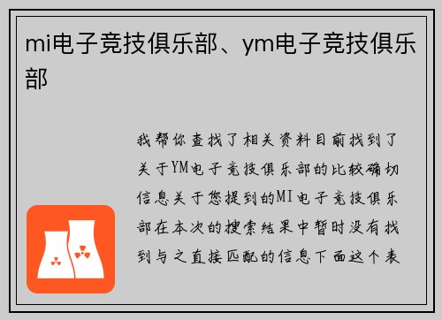 mi电子竞技俱乐部、ym电子竞技俱乐部