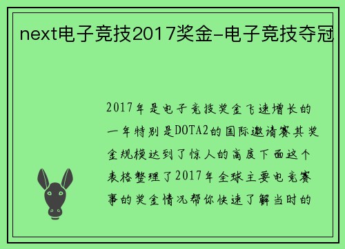 next电子竞技2017奖金-电子竞技夺冠
