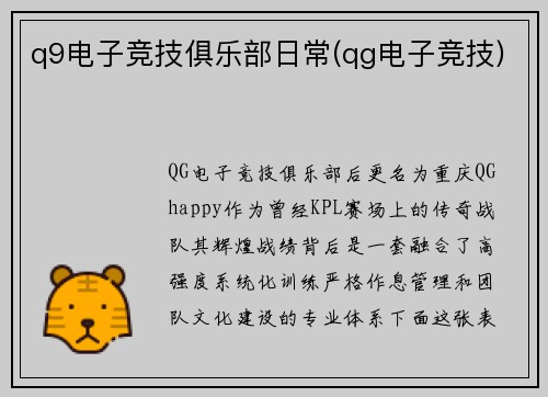 q9电子竞技俱乐部日常(qg电子竞技)