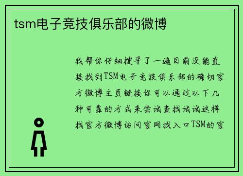 tsm电子竞技俱乐部的微博