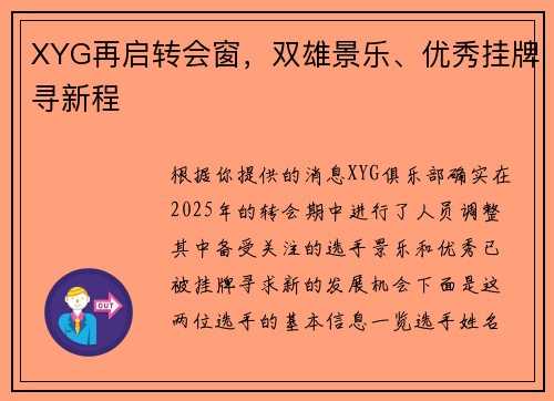 XYG再启转会窗，双雄景乐、优秀挂牌寻新程
