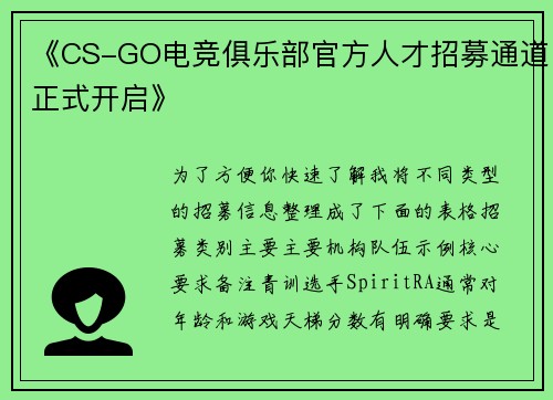 《CS-GO电竞俱乐部官方人才招募通道正式开启》