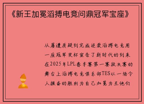《新王加冕滔搏电竞问鼎冠军宝座》