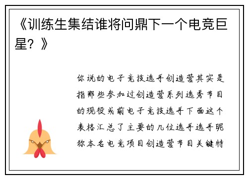 《训练生集结谁将问鼎下一个电竞巨星？》