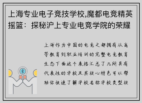 上海专业电子竞技学校,魔都电竞精英摇篮：探秘沪上专业电竞学院的荣耀之巅
